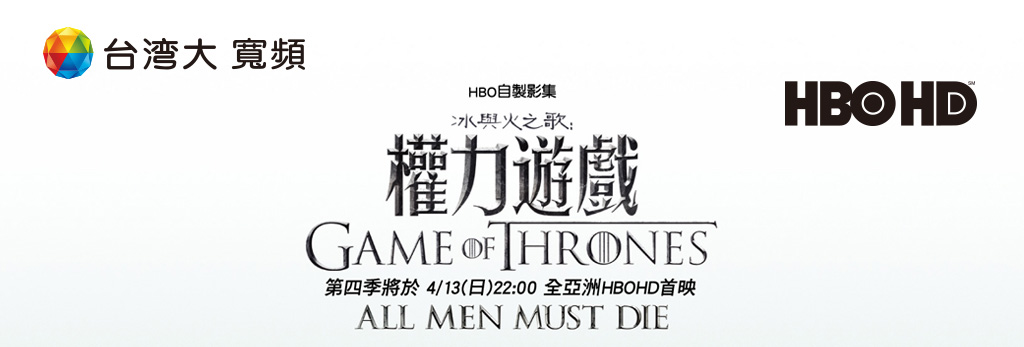 台灣大寬頻,HBO冰與火之歌權力遊戲第4季,限量好禮大放送,限量公仔