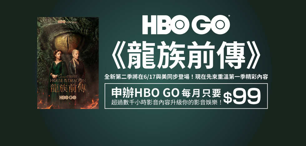 HBO GO獨家優惠